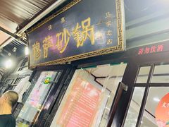 门面-清真·穆萨砂锅(大皮院店)