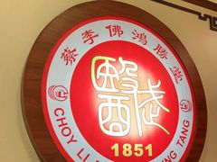 -蔡李佛鸿胜堂(普君店)