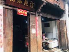 门面-佰仙面馆