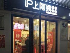 门面-沪上阿姨·精选茶饮(融创公馆店)