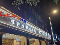 -七椒渔府·特色雅鱼餐厅(雨城店)