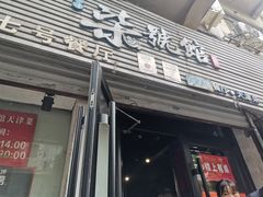 -柒號馆天津菜·八珍豆腐·牛窝骨