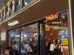 -破店肥哈·东北烧烤(南山保利店)