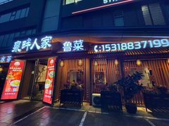 -泉畔人家·老济南经典鲁菜(大明湖店)