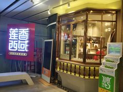 门面-莲香西域·正宗新疆菜(龙华店)