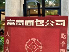 -富贵面包公司(运河店)