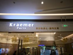 -Kraemer paris·苏豪路易士·嘉玛发廊