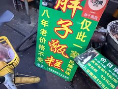 -马文章胖子甑糕(洒金桥店)