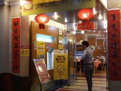 门面-深运潮州粥(东门店)