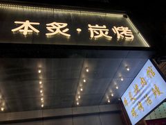 门面-本炙炭烤·蒲烧活鳗料理店(金沙洲店)