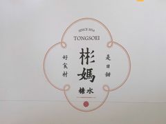 -彬媽糖水(侨鑫国际店)