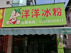 芋圆冰粉-洋洋冰粉