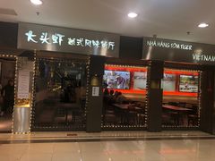 门面-大头虾越式风味餐厅(光明广场店)