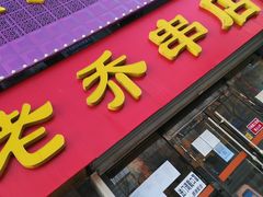 门面-老乔串店(青松路店)