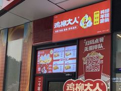 -鸡柳大人(三里屯店)