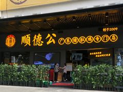 门面-顺德公广东猪肚鸡·煲仔饭(白石洲店)