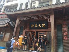 -张家大院(幕府西路店)