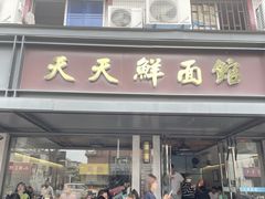 -天天鲜面馆(衡山路店)