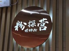 -粉探营螺蛳粉(长宁龙之梦店)