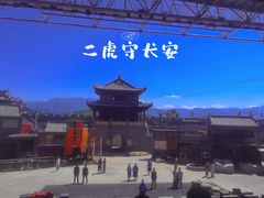 -白鹿原影视城