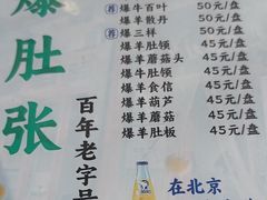 -东兴顺爆肚张