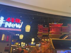 -牛New寿喜烧(虹桥新天地店)