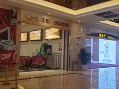-中影国际影城(大唐西市4K临境音店)