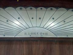 -鼓浪屿钢琴博物馆