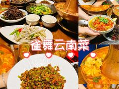 -雀舞云南菜(天津天河城购物中心店)