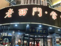-老西门·常州菜(新区店)