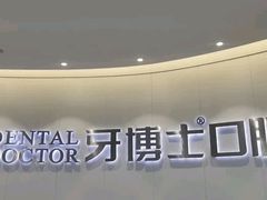 -牙博士口腔品牌连锁(杨浦店)