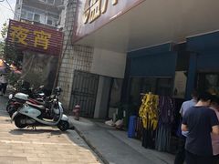 门面-盛兴面馆(真儒大厦店)