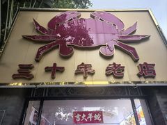 -莲花公园煎蟹(总店)