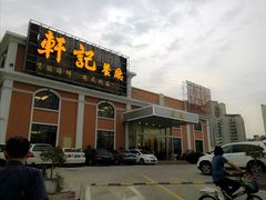 门面-轩记海鲜餐厅·四十五年老字号·经典粤菜(西区彩虹店)