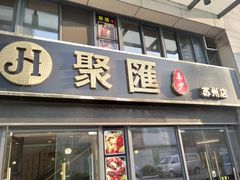 门面-聚汇三少·龙虾·中餐厅(莫邪路新天地店)