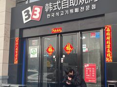 -33韩式自助烧烤(环城南路店)