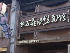 -新万鑫银丝面·非遗无锡味(惠山古镇店)