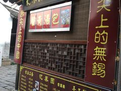 门面-忆秦园小笼包(惠山古镇总店)