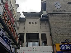 -东西巷