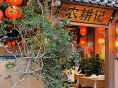 -农耕记·湖南土菜(halo广场店)