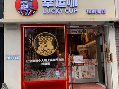门面-幸运咖(思源学院店)