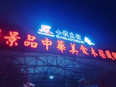 -小赖鱼馆