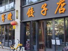 -军嫂饺子馆(岳家寨小区店)