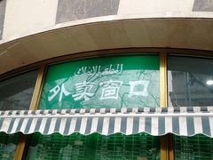 门面-烤肉宛饭庄(南礼士路店)