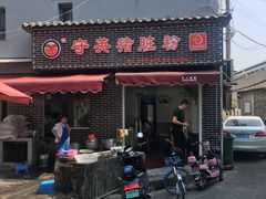 门面-守英猪脏粉(仓桥街店)