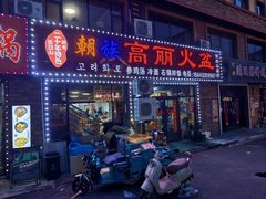 -朝族高丽火盆(长白山总店)