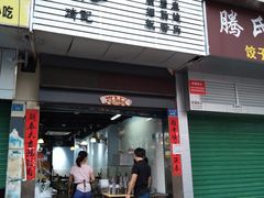 -琦记丰顺捆粄(蛇口店)