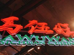 -馬伍旺川菜(金象城店)