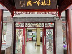 -富春茶社(国庆路店)