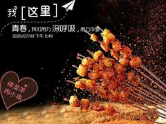 -祥龍烧烤